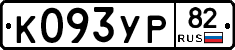 К093УР82 - 