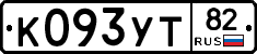 К093УТ82 - 