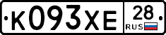 К093ХЕ28 - 