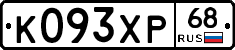К093ХР68 - 