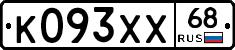 К093ХХ68 - 