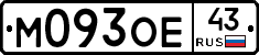 М093ОЕ43 - 
