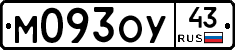 М093ОУ43 - 