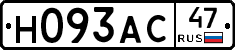 Н093АС47 - 