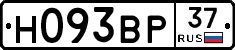 Н093ВР37 - 