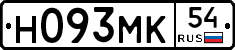 Н093МК54 - 