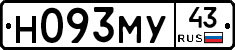 Н093МУ43 - 