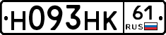 Н093НК61 - 