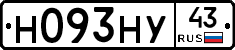 Н093НУ43 - 
