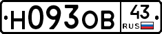Н093ОВ43 - 