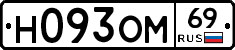 Н093ОМ69 - 