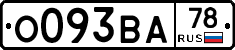 О093ВА78 - 