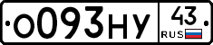 О093НУ43 - 