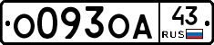 О093ОА43 - 