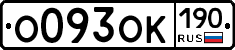 О093ОК190 - 