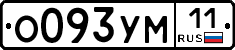 О093УМ11 - 