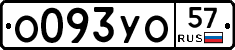 О093УО57 - 