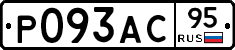 Р093АС95 - 
