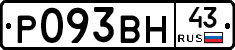 Р093ВН43 - 
