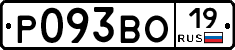 Р093ВО19 - 
