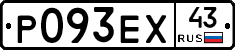 Р093ЕХ43 - 