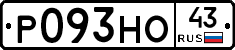 Р093НО43 - 