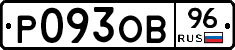 Р093ОВ96 - 
