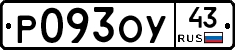 Р093ОУ43 - 