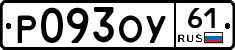 Р093ОУ61 - 