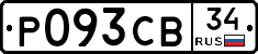 Р093СВ34 - 