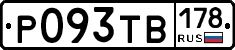 Р093ТВ178 - 