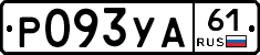 Р093УА61 - 