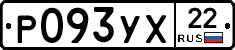 Р093УХ22 - 