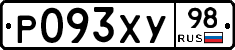 Р093ХУ98 - 