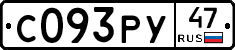 С093РУ47 - 