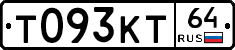 Т093КТ64 - 