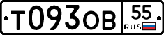 Т093ОВ55 - 