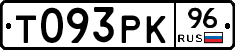 Т093РК96 - 