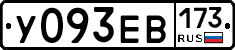У093ЕВ173 - 