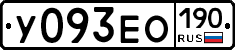У093ЕО190 - 