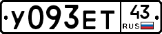 У093ЕТ43 - 