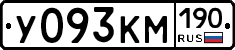У093КМ190 - 