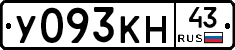 У093КН43 - 