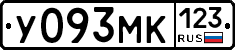 У093МК123 - 