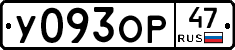 У093ОР47 - 
