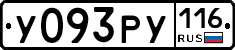 У093РУ116 - 