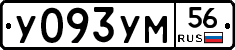 У093УМ56 - 