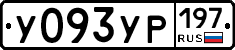 У093УР197 - 