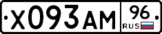 Х093АМ96 - 