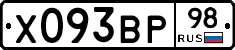 Х093ВР98 - 